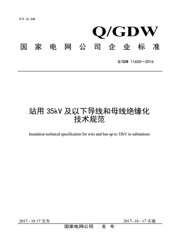 站用 35kV及以下导线和母线绝缘化技术规范